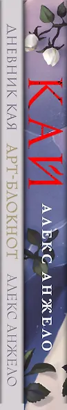 Кай (комплект Кай+Арт-блокнот Дневник Кая) - фото 11