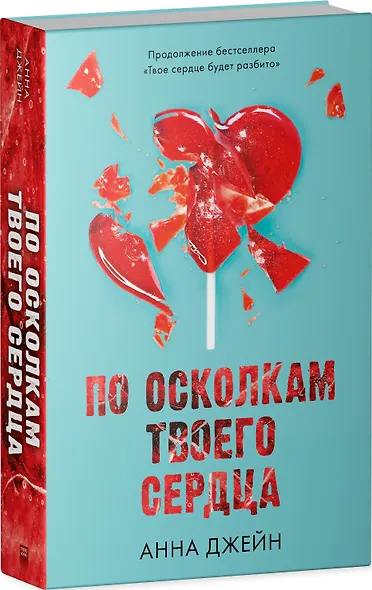 По осколкам твоего сердца - фото 3