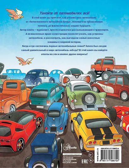 Автомобили. От первого автомобиля до электрических гиперкаров - фото 2