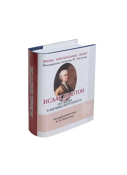 Исаак Ньютон, Его жизнь и научная деятельность - фото 1