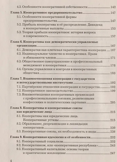 Теория и практика кооперации: Учебник, 2-е изд.(изд:2) - фото 3