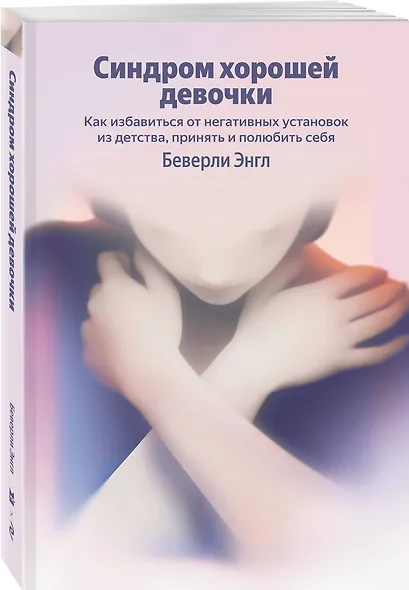 Синдром хорошей девочки. Как избавиться от негативных установок из детства, принять и полюбить себя - фото 3