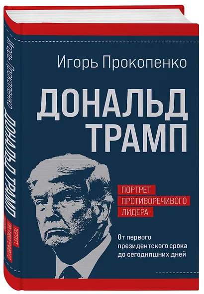 Дональд Трамп. Портрет противоречивого лидера. От первого президентского срока до сегодняшних дней - фото 3