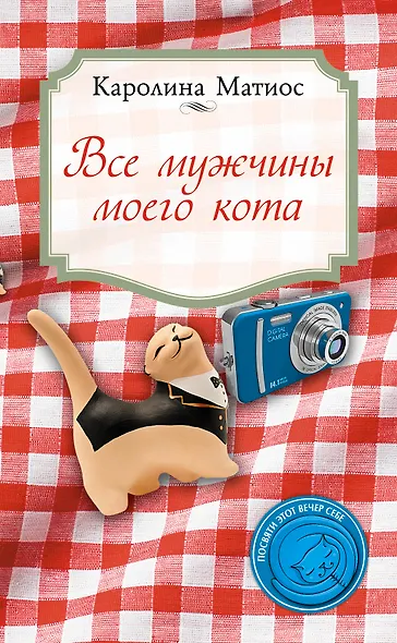 Все мужчины моего кота - фото 1