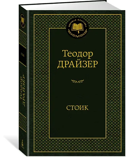 Стоик - фото 2