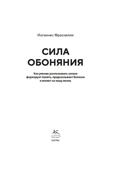 Сила обоняния. Как умение распознавать запахи формирует память, предсказывает болезни и влияет на нашу жизнь - фото 5
