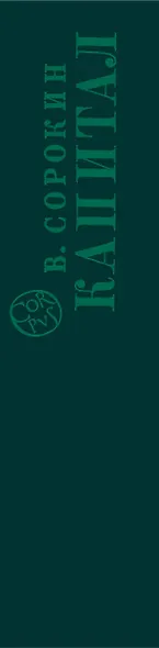 Капитал: пьесы - фото 4