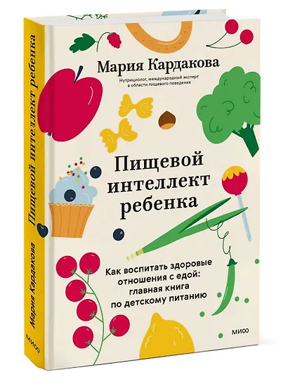Пищевой интеллект ребенка. Как воспитать здоровые отношения с едой: главная книга по детскому питанию - фото 3