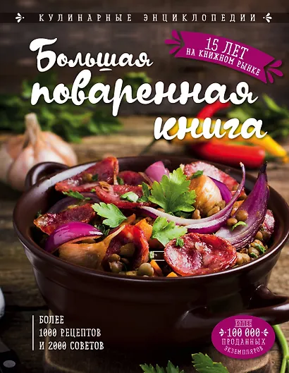 Большая поваренная книга - фото 1