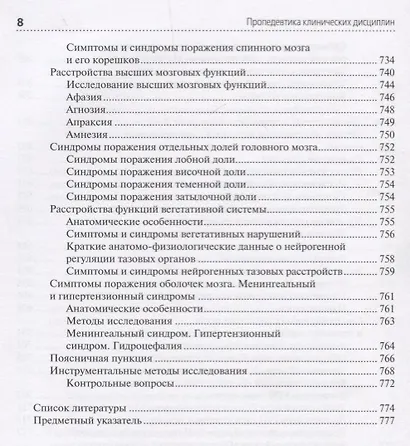 Пропедевтика клинических дисциплин. Учебник - фото 7