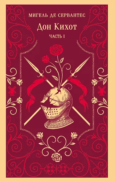 Дон Кихот. Часть I - фото 1