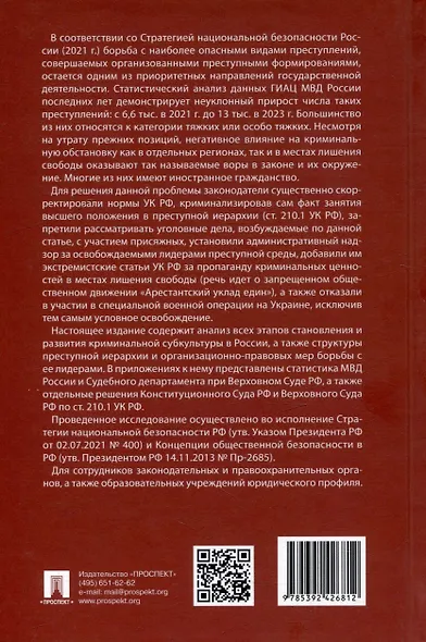 Борьба с криминальным лидерством в России: состояние, тенденции и проблемы: монография - фото 3