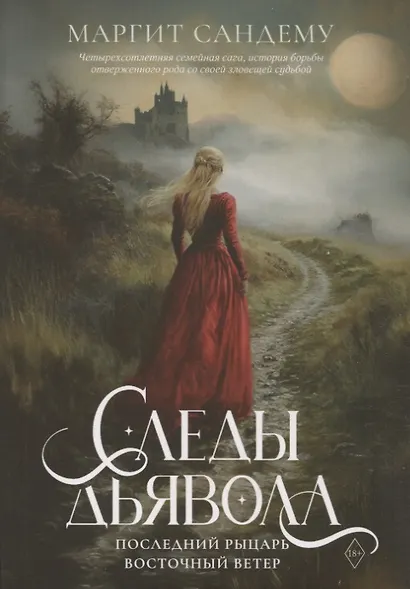 Следы Дьявола. Последний рыцарь. Восточный ветер. Т. 13-15 - фото 1