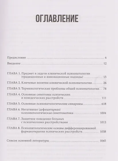 Руководство по клинической психопатологии - фото 2