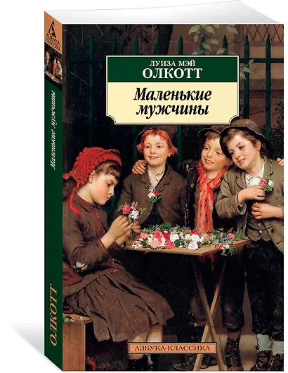 Маленькие мужчины - фото 2
