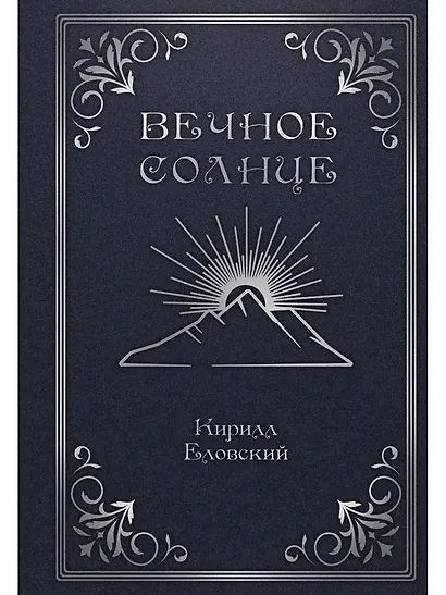 Вечное Солнце - фото 1