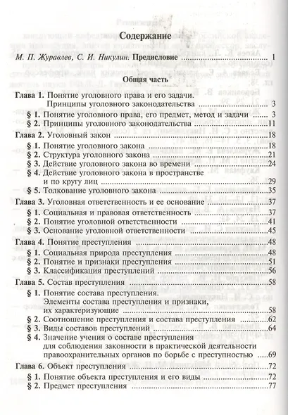 Уголовное право. Общая и Особенная части: Учебник для вузов. 2 -е изд. - фото 2