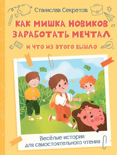 Как Мишка Новиков заработать мечтал, и что из этого вышло - фото 1