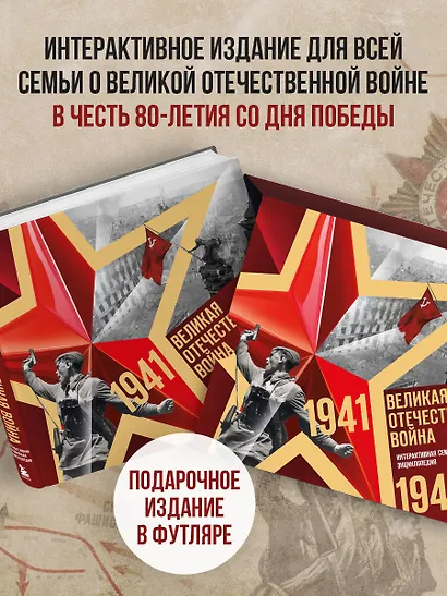 Великая Отечественная война. Интерактивная семейная энциклопедия - фото 4