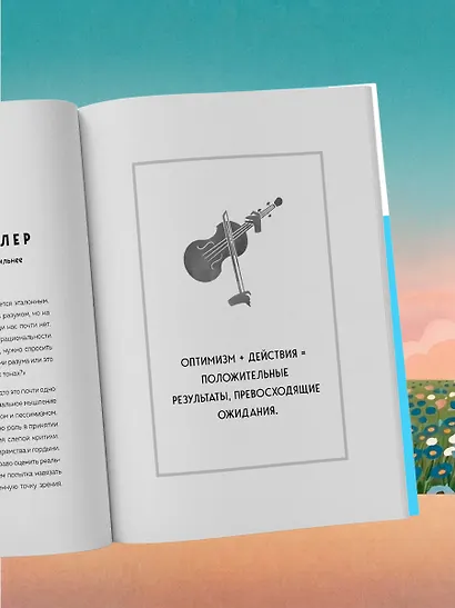 Сила утренних мыслей. 54 идеи, помогающие выстроить внутренние опоры и изменить жизненный курс - фото 13