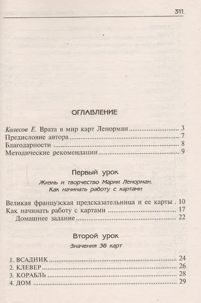 Уроки предсказания с Марией Ленорман - фото 2