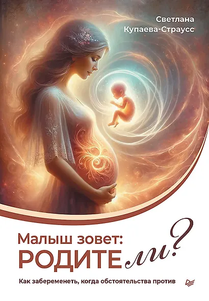 Малыш зовет: родите ли? Как забеременеть, когда обстоятельства против - фото 1