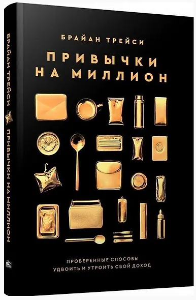 Привычки на миллион: проверенные способы удвоить и утроить свой доход - фото 3