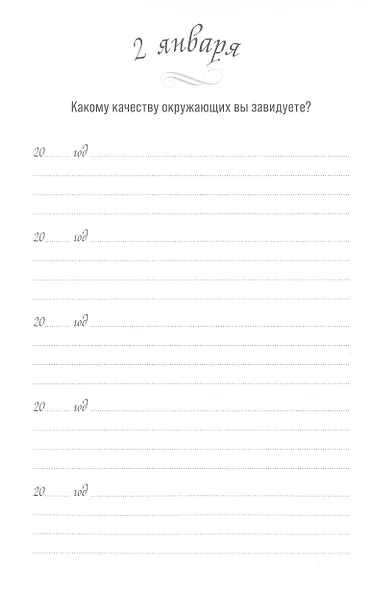 Один вопрос в день. Дневник на пять лет - фото 4