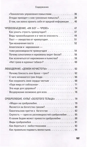 Грехи, страсти и борьба с ними в современном мире - фото 4