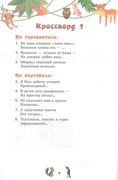 Кроссворды. Животные. Для детей дошкольного возраста - фото 2