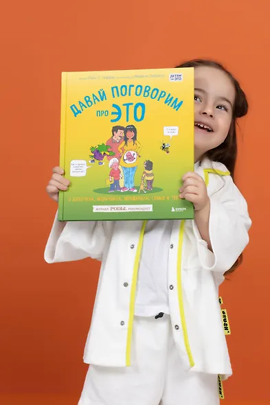 Давай поговорим про ЭТО: о девочках, мальчиках, младенцах, семьях и теле - фото 4