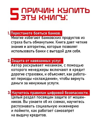 Что скрывают банки мелким шрифтом. Как безопасно использовать банковские продукты и услуги - фото 5