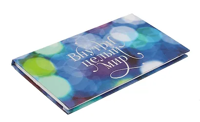 Планинг недат. 64л "Внутри целый мир" карманный, 7БЦ, glitter ламинация, тисн.фольгой, офсет - фото 2