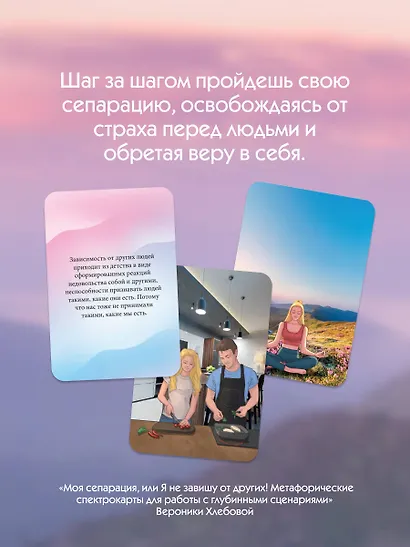 Моя сепарация, или Я не завишу от других! Метафорические спектрокарты для работы с глубинными сценариями - фото 6