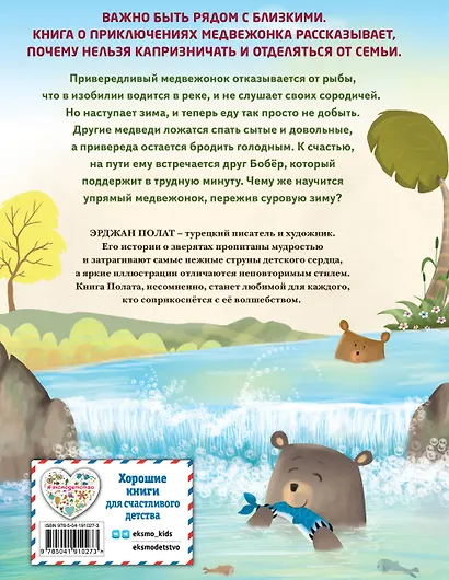 Медвежонок - привереда (ил. автора) - фото 2