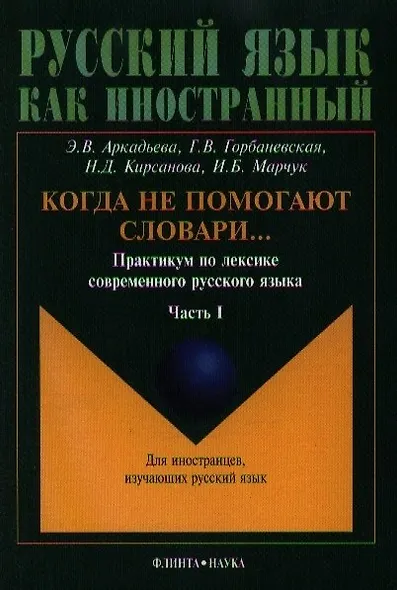 Когда не помогают словари…: Практикум по лексике современного русского языка: В 2-х частях - фото 4