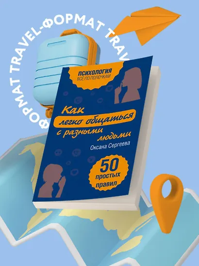 Как легко общаться с разными людьми. 50 простых правил - фото 4