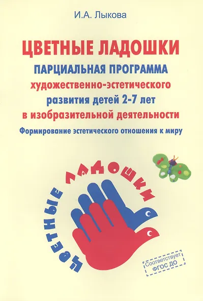 Программа художественного воспитания, обучения и развития детей 2-7 лет "Цветные ладошки" - фото 2