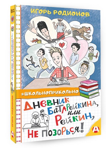 Дневник Батарейкина, или Рейкин, не позорься! - фото 3
