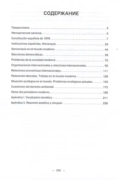 Испанский язык для профессионального общения. Уровень В2 = Espanol para comunicacion profesional. Nivel B2: Учебное пособие - фото 3