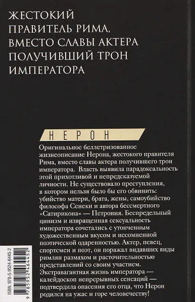 Нерон. Владыка земного ада - фото 2