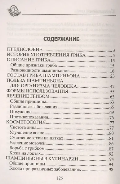Шампиньоны. Сажаем, выращиваем, заготавливаем. Уникальные лечебные свойства и кулинарные рецепты - фото 2