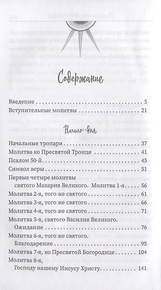 Молитвенные зовы утра и вечера - фото 2