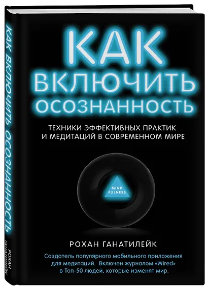 Как включить осознанность.Техники эффективных практик и медитаций в современном мире - фото 3