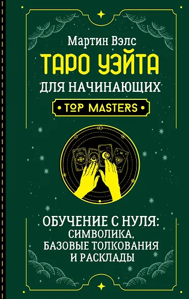 Таро Уэйта для начинающих. Обучение с нуля: символика, базовые толкования и расклады - фото 1