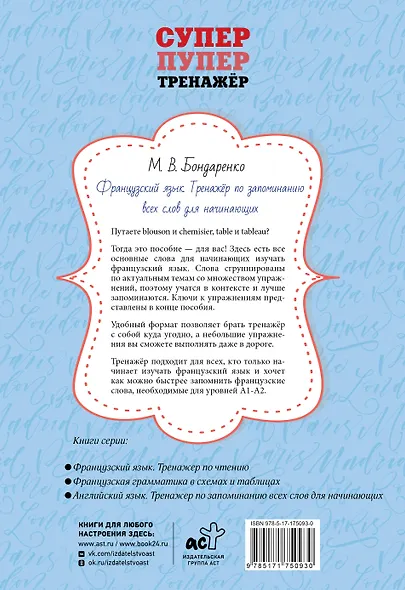 Французский язык. Тренажёр по запоминанию всех слов для начинающих - фото 2