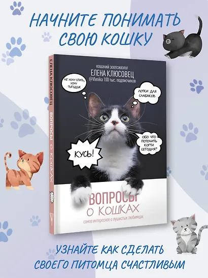 Вопросы о кошках. Самое интересное о пушистых любимцах - фото 4