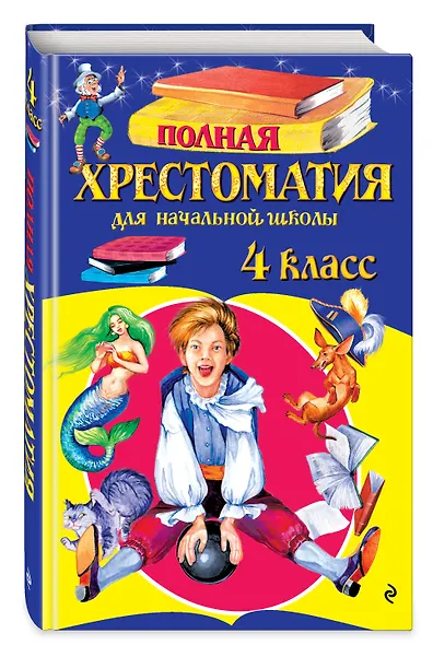 Полная хрестоматия для начальной школы. 4 класс - фото 3