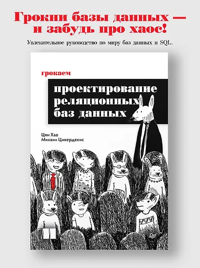 Грокаем проектирование реляционных баз данных - фото 4