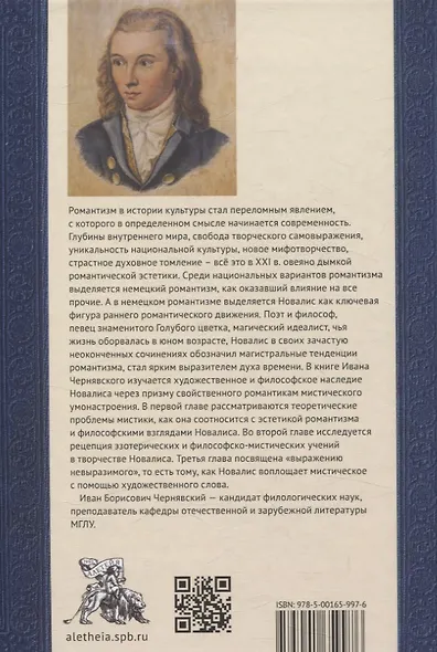 Мистический мир Новалиса: философия, традиция,поэтика. Монография - фото 2
